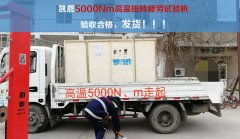 凯恩5000Nm高温扭转疲劳试验机验收合格，发货！！！