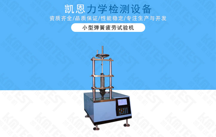 小型拉压疲劳弹簧试验机